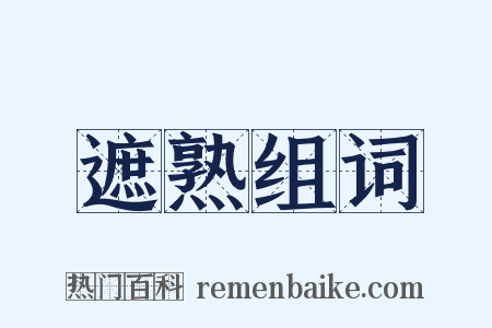 遮熟组词是什么意思的图片